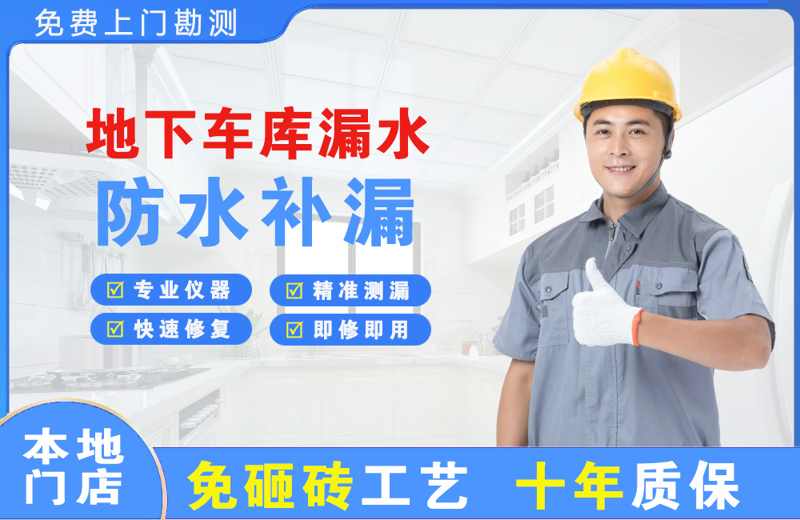 子长地下车库漏水维修